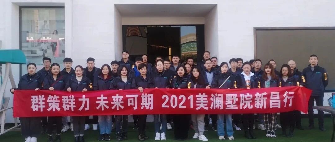 群策群力 未来可期——2021美澜墅院新昌行