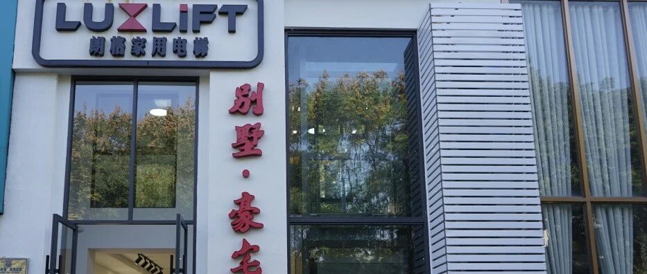 朗然心境   格调生活|朗格家用电梯绍兴体验中心落户金德隆